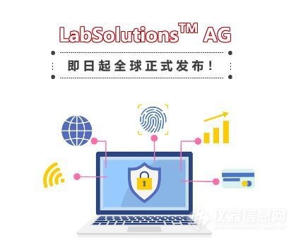 支持網(wǎng)絡(luò)版的島津試驗(yàn)機(jī)軟件Labsolutions AG全球正式發(fā)布，強(qiáng)化網(wǎng)絡(luò)與信息安全功能