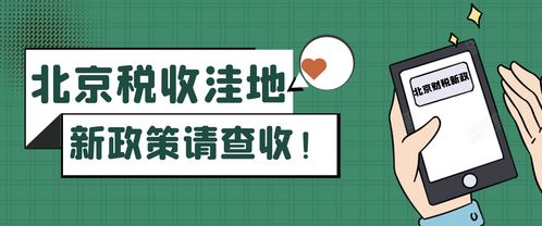 北京稅收洼地新政 試點技術推廣，鼓勵創(chuàng)投企業(yè)長期投資