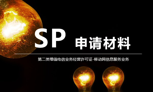 如何申請SP許可證（第二類增值電信業務）？申請材料全解析
